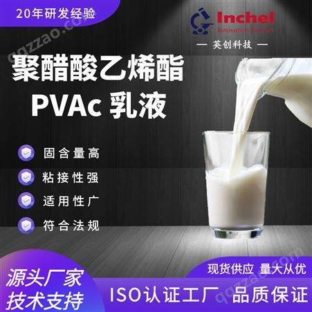 英创聚醋酸乙烯酯乳液PVAc乳液适用于烟包搭口胶木工纸品胶