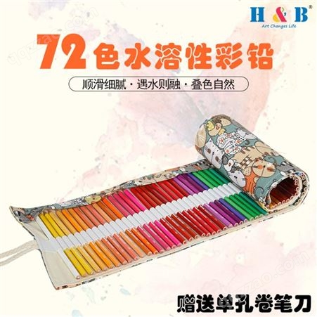 H&B72色水溶性彩色铅笔跨境卷笔袋绘画绘图填色涂鸦笔批发帆布袋