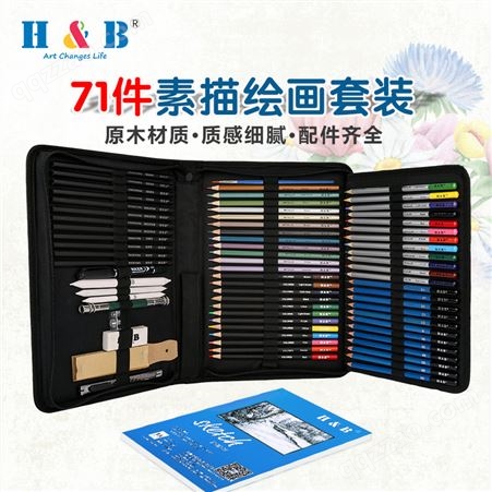 H&B71件素描铅笔艺术套装 美术绘图彩色笔 绘画用品制造批发商