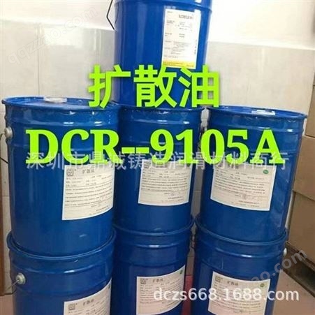 DCR-9105A******高透明扩散油 颜料助剂扩散油 塑胶塑料扩散油