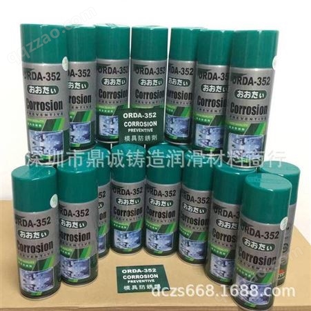 ORDA-352***模具防锈剂透明防锈剂白绿色防锈剂长期防锈剂