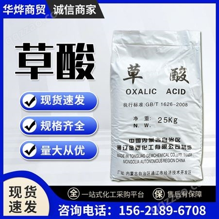 草酸 乙二酸 工业级 99.6% 漂白剂 还原剂 144-62-7